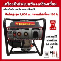 เครื่องปั่นไฟเบนซินเชื่อมได้ เครื่องปั่นไฟพกพา ขนาด1,000W เครื่องเชื่อม160A ไดอ๊อกเชื่อม