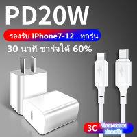 GOOD！ชุดชาร์จสำหรับไอโฟน 20W ชุดชาร์จสำหรับiphone 20W PD หัวชาร์จ + สายชาร์จPD สายType-C to ไลนิ่ง รองรับไอโฟนรุ่น i12/pro/max/i11/pro/max/xsmax/xr/xs/ipx/SE2020/8p/i8