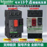 ?คุณภาพสูง☌♦มอเตอร์ GV2ME Schneider ใหม่เบรกเกอร์วงจรแม่เหล็กความร้อน22C32C16C08C14C05C07C ปุ่มควบคุม