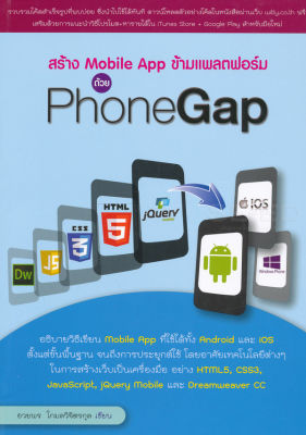 สร้าง Mobile App ข้ามแพลตฟอร์ม ด้วย PhoneGap