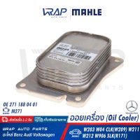 ⭐ BENZ ⭐ ออยเครื่อง ( Oil Cooler ) MAHLE | เบนซ์ เครื่อง M271 รุ่น W203 W04 CLK( W209 ) W211 W212 W906 SLK( R171 ) | เบอร์ CLC.111.000P | OE 271 188 04 01 | BEHR 8MO 376 756-731 | HELLA 376 756-734 | ออยคูลเลอร์