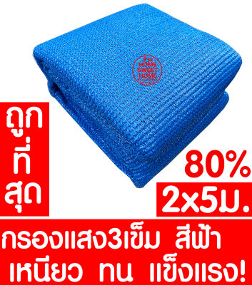 ตาข่ายกรองแสง 80% 2x5ม. (ฟ้า) สแลนกันแดด สแลนกรองแสง ผ้ากรองแสง สแลน แสลนบังแดด สแลนพรางแสง ผ้าสแลนกันแดด เย็บ 3เข็ม สามเข็ม เกรดA