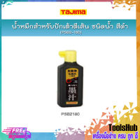 TAJIMA น้ำหมึกสำหรับปักเต้าตีเส้น ชนิดน้ำ รุ่น PSB2-180 สีดำ