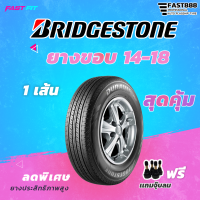 BRIDGESTONE ยางขอบ 14 - 18  ยางใหม่เเถมฟรีจุ๊บลม รับประกันสินค้า