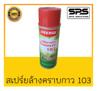 สเปรย์ล้างคราบกาว Sprayidea 103 สินค้าพร้อมส่ง ราคาคุ้มค่า สเปร์ยที่ทุกบ้านควรมี