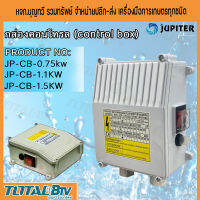 JUPITER กล่องควบคุม ปั๊มบาดาลใช้ทดแทนได้ Jupiter 1-2HP﻿ (JP-CB-0.75-1.5KW) สวิทช์คอนโทรล 2 แรงม้า กล่องคอนโทรล Control Box 1-2HP กล่องคอนโทรลปั๊มบาดาล