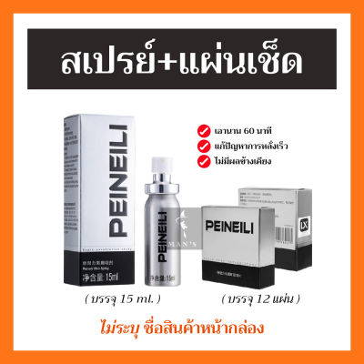 【ส่งทุกวัน】PEINEILI (สเปรย์+แผ่นเช็ด) ชะลอ อึดนาน สำหรับผู้ชาย 1 เซ็ต ราคาถูก พร้อมส่ง ส่งเร็ว (แพ็คคู่)