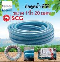 ท่อดูดน้ำ ขนาด 1  นิ้ว ยาว 20 เมตร(SCG)ท่อส่งน้ำ แบบหนา