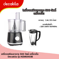 เครื่องเตรียมอาหาร 500 วัตต์ เครื่องปั่น เครื่องปั่นแบบตั้ง เครื่องบดอาหาร Decakila รุ่น KEMG003B  (Food processor)