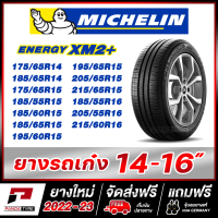 MICHELIN รุ่น ENERGY XM2+ (ยางรถเก๋ง ขอบ 14,15,16) จัดชุด จำนวน 4 เส้น (ยางใหม่ผลิตปี 2022-23)