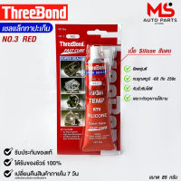 ThreeBond กาวปะเก็นแดง (NO.3 RED) ซิลิโคนเหลวแทนปะเก็น ชนิดทนความร้อนสูง ซุปเปอร์ ซีลเลอร์