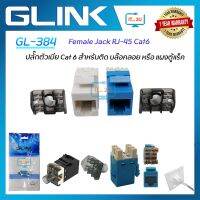 Glink GL-384 Female Jack RJ-45 เต้ารับสายแลนแบบ RJ45 ตัวเมีย Cat6