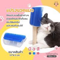 KDO แปรงหวีขน พร้อมส่ง แปรงนวดแมว แปรงหวีขนสำหรับสัตว์เลี้ยง รุ่นติดมุม ให้แมวเข้าไปถู 13x8.5cm Cat Self Groomer ST024 แปรงหวีขนสัตว์ แปรงหวีขนสุนัข