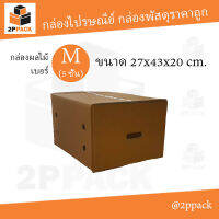 กล่องไปรษณีย์ มีรูหิ้ว กล่องผลไม้ เบอร์ M (5 ชั้น) ขนาด 27x43x20 ซม. (ยกแพ็ค 20 ใบ)