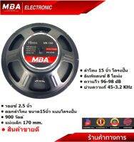 MBA Electronic ดอกลำโพง ดอกโครงหล่อ Loudspeaker MB15S 900 วัตต์ MID-BASS MAX POWER SPEAKER ดอก15นิ้ว 1200W 8Ohm วอยซ์2.5นิ้ว ดอกเสียงกลาง ดอกเบสแน่น แม่เหล็ก2ชั้น