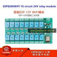 (SQIU)รีเลย์โมดูล24V แบบ16วงจร ESP8266WIFI ตัว ESP12F แหล่งจ่ายไฟ DC24V บอร์ดพัฒนา