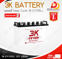 3K EV 135 LL  12V 135Ah  แบตเตอรรี่สำหรับรถไฟฟ้า/โซล่าเซลล์  ออกใบกำกับภาษีได้ จัดส่งฟรีทั่วประเทศ (ยกเว้นพื้นที่พิเศษ)