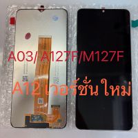 LCD SAMSUNG A12/A127/A03/A127F/M127F แท้ แท้ แท้ LCDหน้าจอ  พร้อมทัชสกรีน  JAMEMAXแถมฟรีไขควง +กาวติดหน้าจอ