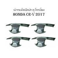 เบ้ารองมือเปิดประตู ชุปโครเมี่ยม HONDA CR-V 2017 2018 2019 (RICH)