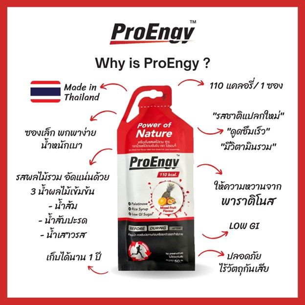proengy-energy-gel-เครื่องดื่มให้พลังงานสำหรับผู้ออกกำลังกาย