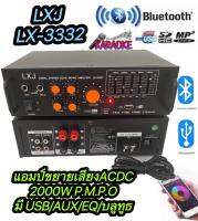 LX-3332ใช้งานได้ 2 ระบบ DC12V / AC220V เครื่องขยาย 2000W P.M.P.O สามารถเชื่อมต่อบลูทูธได้ เล่น MP3 ผ่านช่อง USB