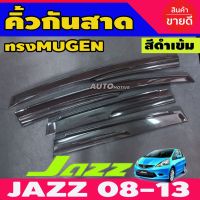 ( Pro+++ ) กันสาด สีดำเข้ม Honda Jazz 2008 2010 2011 2012 2013 GE ทรง Mugen คุ้มค่า กันชน หลัง กันชน ออฟ โร ด กันชน ท้าย กันชน รถ กระบะ