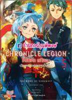 นิยายCHRONICLE LEGION โครนิเคิล เรกิออน เล่ม 5  หนังสือ นิยาย ไลท์โนเวล โครนิเคิล