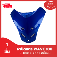 ชุดสี แฟริ่ง Wave สามเหลี่ยมปิดแตรเวฟ 100S U-BOX ยูบ๊อกซ์ ปี 2005 สีน้ำเงิน รวม 1 ชิ้น