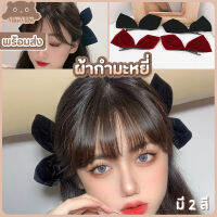 [พร้อมส่ง] โบว์ติดผมแบบจีซู ผ้ากำมะหยี่ สวยหรูน่ารักสไตล์เกาหลี แพ็คคู่ได้ 2 ชิ้น มี 2 สี ดำ แดง : MiniMilwʕ•ᴥ•ʔ