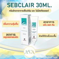 Sebclair Cream 30 ml. EXP.2025 รักษาอาการคัน ผื่น เป็นสะเก็ดขุย ลอก จากเชื้อรา แบคทีเรีย เซ็บเดิร์ม ไม่มีส่วนผสมของสเตียรอยด์!! พร้อมส่งKerryทุกวัน