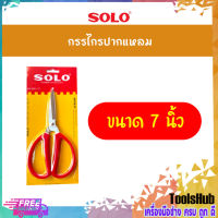 SOLO โซโล กรรไกรปากแหลม 7.7 นิ้ว รุ่น 858-7.7