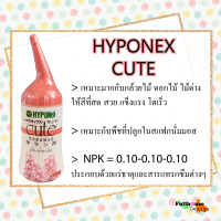 HYPONEX CUTE ปุ๋ย (ไฮโพเนกซ์) สำหรับ กล้วยไม้ ดอกไม้ ไม้ด่าง ให้แข็งแรง โตเร็ว สีสันสดใส ขนาด 150ml สินค้าน้ำเข้าจากประเทศญี่ปุ่น