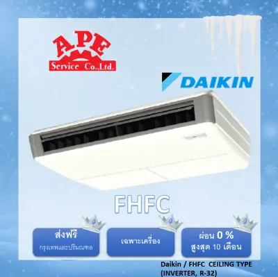 Daikin รุ่น FHFC-DV2S แอร์แขวนใต้ฝ้า ส่งฟรีกรุงเทพฯและปริมณฑล เครื่องปรับอากาศราคาถูก แอร์บ้านราคาดี