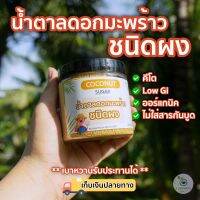 [ 200กรัม ]น้ำตาลมะพร้าวออแกนิค แท้100% ชนิดผง หอมหวาน GIต่ำ เบาหวานทานได้ จากเกษตรกรรายย่อยอำเภออัมพวา