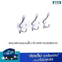 RASLAND ขอแขวนเสื้อ 3 หัว SHINY RA BIGBEN-55