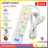 ปลั๊กไฟ 3 ช่อง + 3 USB ความยาว 3 เมตร PANASI รุ่น No. 1093U MAX : 2300w ราง ปลั๊กไฟ ปลั๊กพ่วง ป้องกันไฟกระชาก คุณภาพสูง พร้อมช่องเสียบ USB มี มอก.