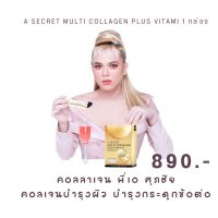 คอลลาเจนเอศุภชัย Collagenเอศุภชัย A Secret A Collagen Multi Collagen คอลลาเจน ของแท้ ส่งตรงจากบริษัท (1 กล่อง มี 10 ซอง)