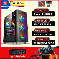 ชุดคอมประกอบ AMD RYZEN 5 5600G 3.9 GHz/B450M-A PRO MAX/DDR4 16GB (8X2) 3200/M.2 512GB/600W/เลือกเคสได้