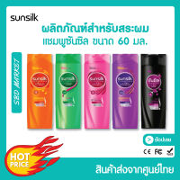 Sunsilk ยาสระผม แชมพูซันซิล ขนาด 60 มล. (1ขวด)