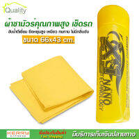 ผ้า ชามัวร์ เช็ดรถ ซับน้ำ เอ็กซ์วันพลัส X-1 plus Chamois ซับน้ำดีเยี่ยม ยืดหยุ่นสูง เหนียว ทนทาน ไม่มีกลิ่นอับ ขนาด 66x43 cm.