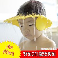 หมวกอาบน้ำเด็ก หมวกสระผมเด็ก มีที่ปิดหู Baby shower cap