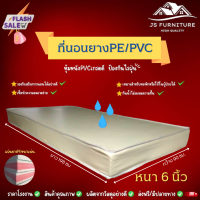 JS.2 ที่นอนยางPE/หุ้มหนังPVC ขนาด 3 ฟุต หนา 6 นิ้ว เลือกสี/ไซร์ กันน้ำไม่สะสมแบคทีเรีย✅ รองรับสรีระการนอนได้อย่างดี✅ทนทานไม่ยุบง่าย✅