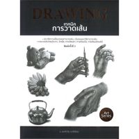 c111 DRAWING เทคนิคการวาดเส้น 9786165147033