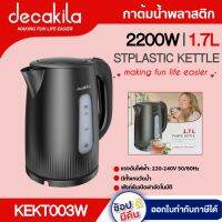 DECAKILA กาต้มน้ำ พลาสติก รุ่น KEKT003W ขนาด 1.7L 2200W การออกแบบที่เก็บสายไฟและฐานกันลื่น ดีคาคิร่า กาน้ำ กาต้มน้ำไฟฟ้า กาต้มน้ำร้อน สินค้าแท้รับประกัน 1 ปี  ตัวแทนใหญ่อย่างเป็นทางการ