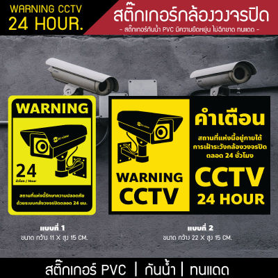 สติ๊กเกอร์กล้องวงจรปิด CCTV warning 24 ชม. คำเตือนมีกล้องวงจรปิด สติ๊กเกอร์มีกล้องวงจรปิด กล้องวงจรปิดทำงาน กันน้ำ กันแดด