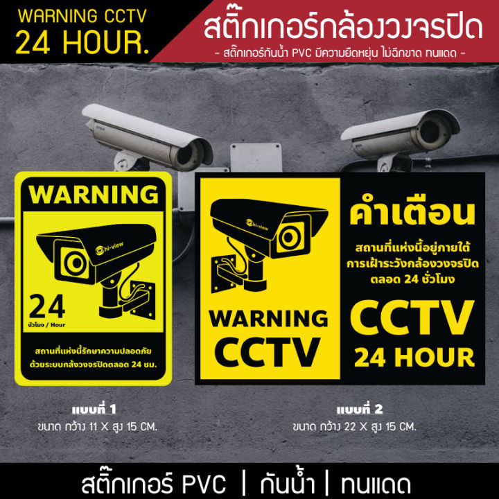 สติ๊กเกอร์กล้องวงจรปิด-cctv-warning-24-ชม-คำเตือนมีกล้องวงจรปิด-สติ๊กเกอร์มีกล้องวงจรปิด-กล้องวงจรปิดทำงาน-กันน้ำ-กันแดด