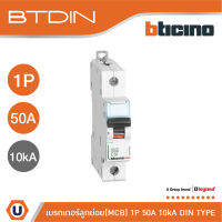 BTicino เซอร์กิตเบรกเกอร์ (MCB) เบรกเกอร์ชนิด 1โพล 50 แอมป์ 10kA BTDIN Breaker (MCB)1P ,50A 10kA รุ่น FH81C50 l Ucanbuys