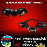 ชิวหน้า+ครอบแฮนด์หลัง WAVE110i  เคฟล่า 5 มิติ + สติ๊กเกอร์ 3M DEKVANZ 2 อัน