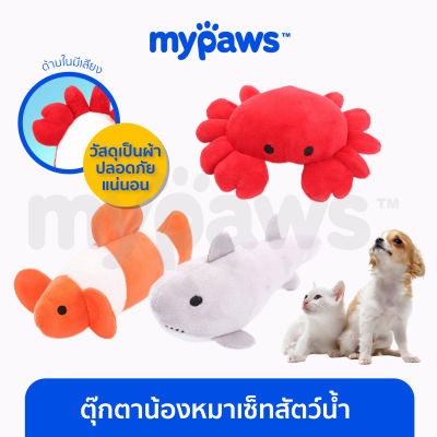 My Paws ของเล่นหมาเล็ก ตุ๊กตาสัตว์เลี้ยง สำหรับน้องหมาพันธุ์เล็ก เซตสัตว์น้ำ