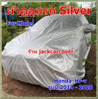 ผ้าคลุมรถ Honda Hr-v ปี 2014 - 2020 ผ้าคลุมรถ Silver